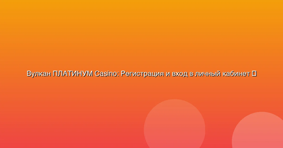 Регистрация и вход в личный кабинет