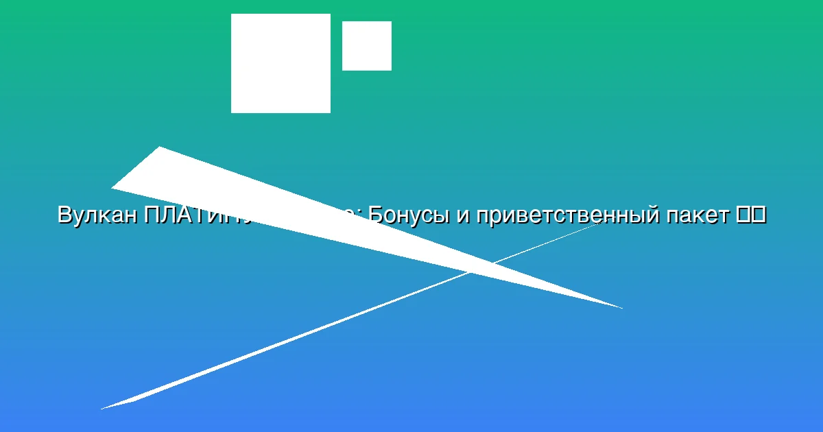 Бонусы и приветственный пакет